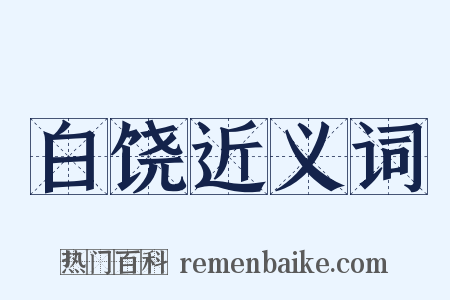 白饶近义词是什么意思的图片